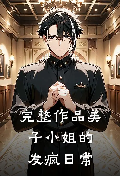 完整作品美子小姐的发疯日常