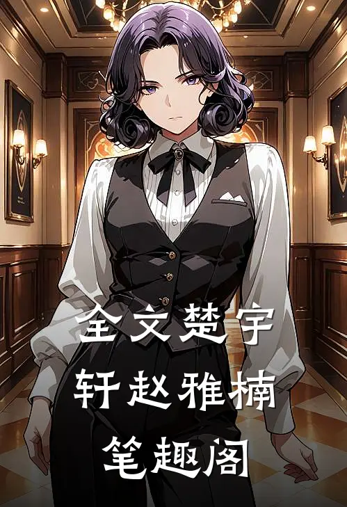 全文楚宇轩赵雅楠笔趣阁