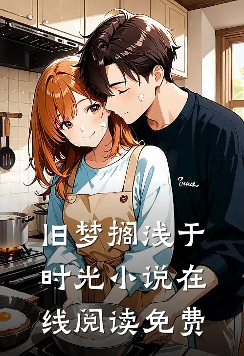 旧梦搁浅于时光小说在线阅读免费
