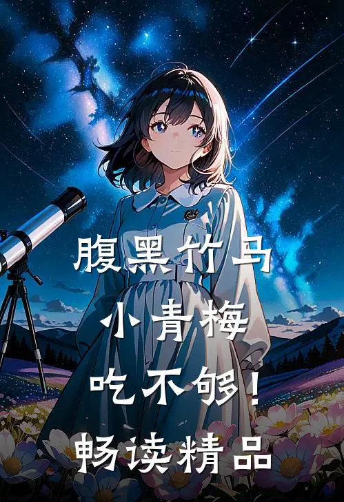 腹黑竹马：小青梅，吃不够！畅读精品