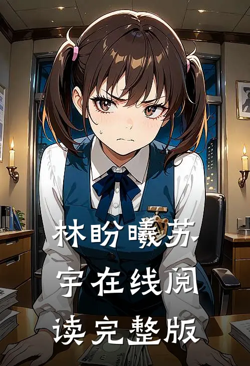 林盼曦苏宇在线阅读完整版