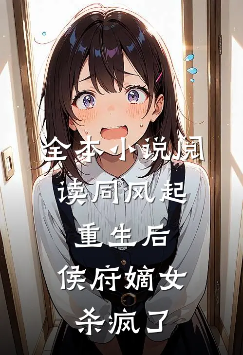 全本小说阅读同风起：重生后，侯府嫡女杀疯了