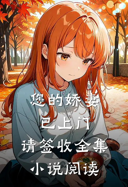 您的娇妻已上门，请签收全集小说阅读