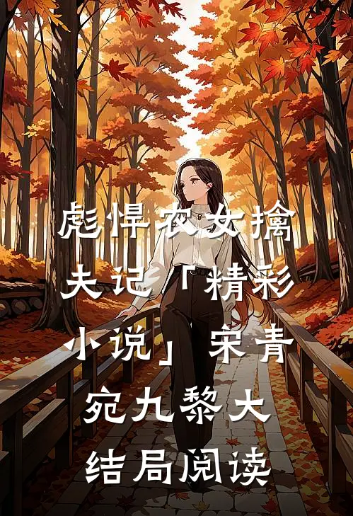 彪悍农女擒夫记「精彩小说」宋青宛九黎大结局阅读