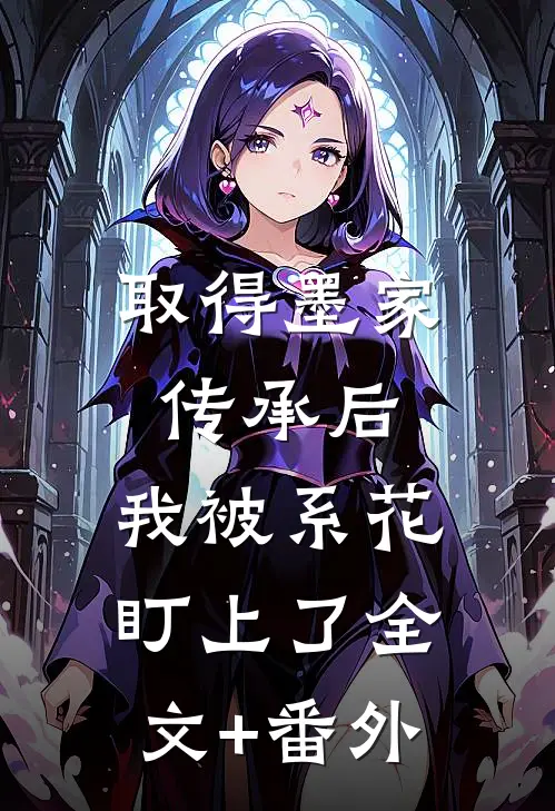 取得墨家传承后，我被系花盯上了全文+番外