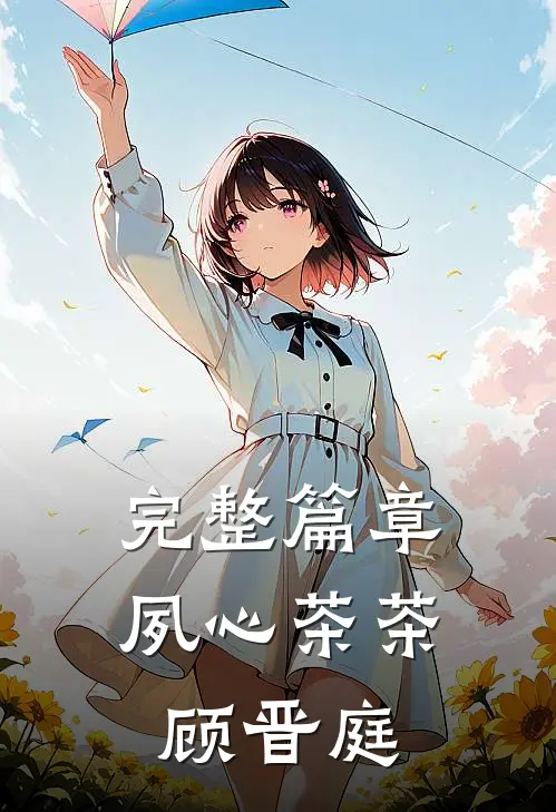 完整篇章夙心茶茶顾晋庭