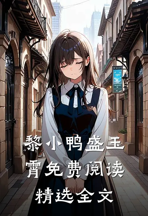 黎小鸭盛玉霄免费阅读精选全文