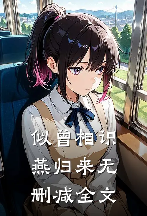 似曾相识燕归来无删减全文