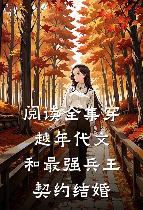 阅读全集穿越年代文：和最强兵王契约结婚