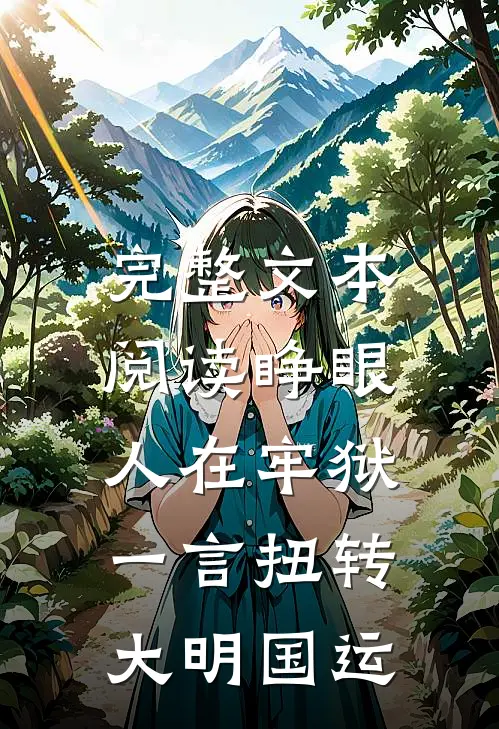 完整文本阅读睁眼人在牢狱，一言扭转大明国运