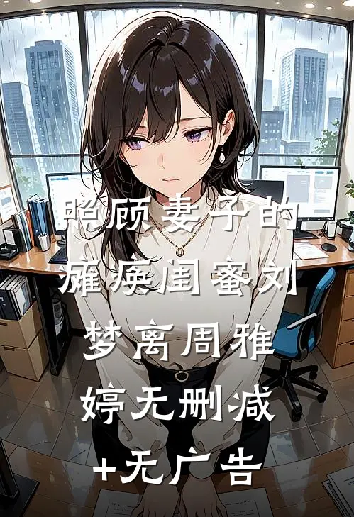 照顾妻子的瘫痪闺蜜刘梦离周雅婷无删减+无广告