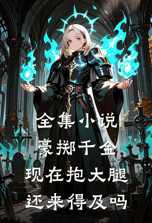 全集小说豪掷千金：现在抱大腿还来得及吗