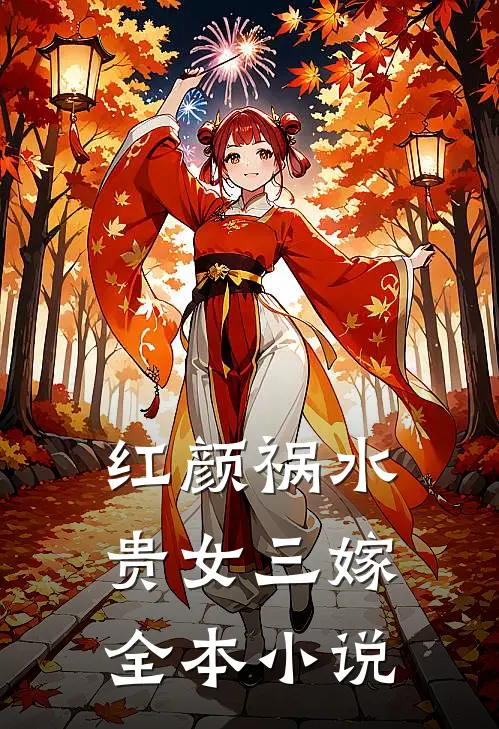 红颜祸水：贵女三嫁全本小说