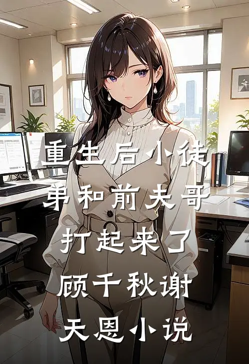 重生后小徒弟和前夫哥打起来了顾千秋谢天恩小说