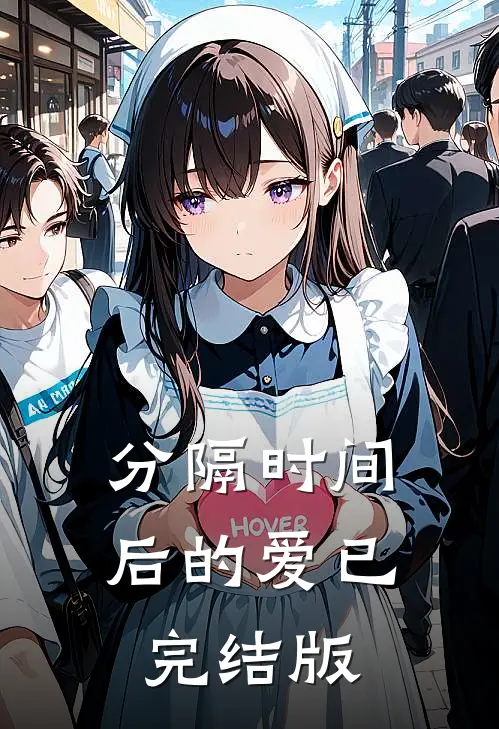 分隔时间后的爱已完结版
