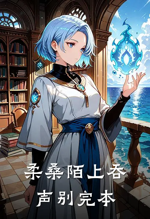 柔桑陌上吞声别完本