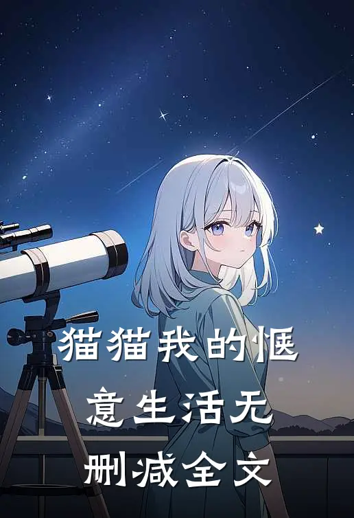 猫猫我的惬意生活无删减全文