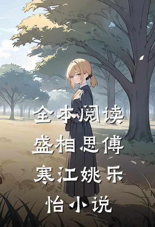全本阅读盛相思傅寒江姚乐怡小说