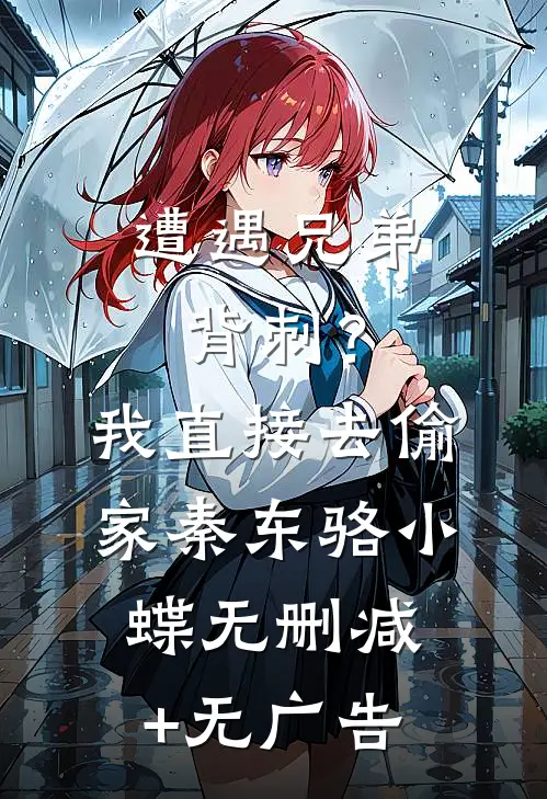 遭遇兄弟背刺？我直接去偷家秦东骆小蝶无删减+无广告