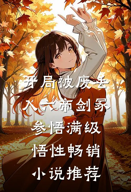 开局被废丢入六帝剑冢，参悟满级悟性畅销小说推荐