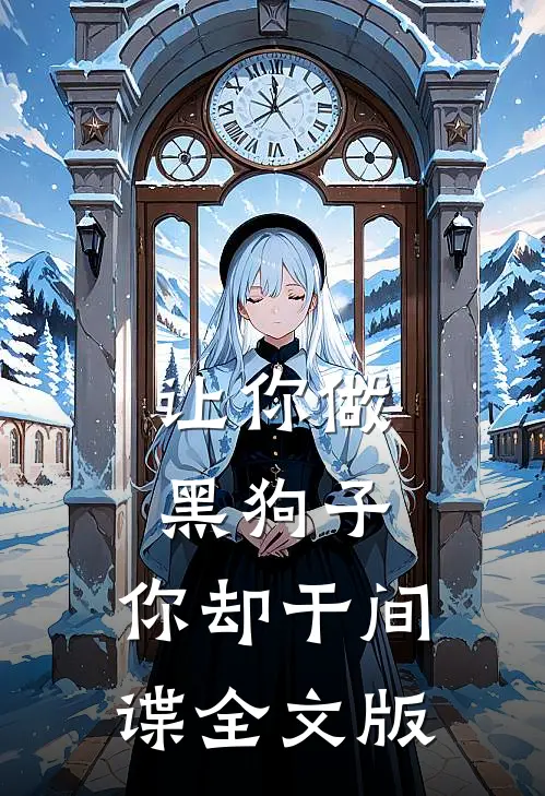 让你做黑狗子，你却干间谍全文版