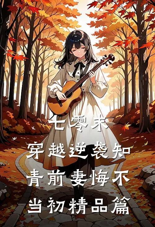 七零末：穿越逆袭知青前妻悔不当初精品篇