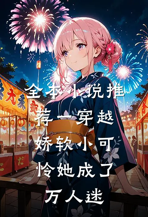 全本小说推荐一穿越，娇软小可怜她成了万人迷