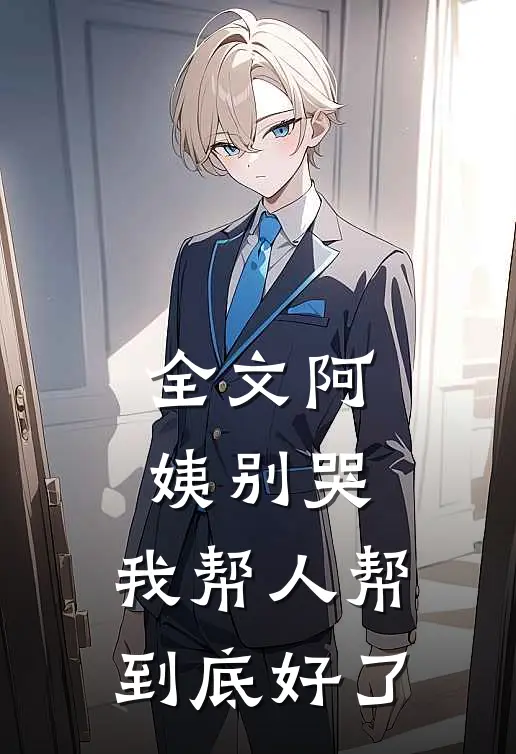 全文阿姨别哭，我帮人帮到底好了