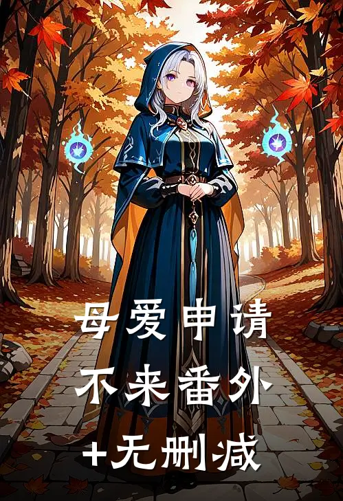 母爱申请不来番外+无删减