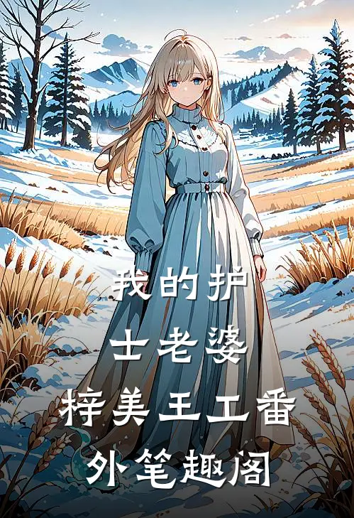 我的护士老婆：梓美王工番外笔趣阁