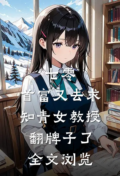 七零：首富又去求知青女教授翻牌子了全文浏览