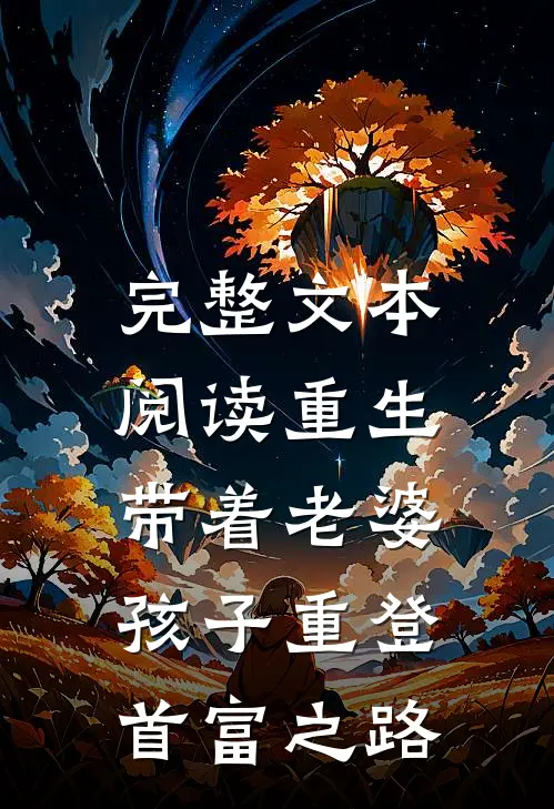 完整文本阅读重生，带着老婆孩子重登首富之路