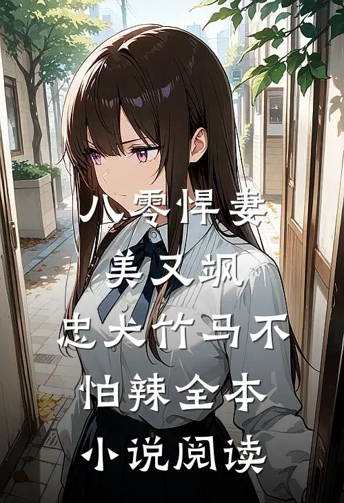 八零悍妻美又飒，忠犬竹马不怕辣全本小说阅读