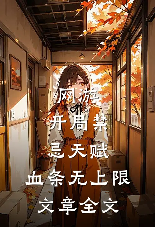 网游：开局禁忌天赋，血条无上限文章全文