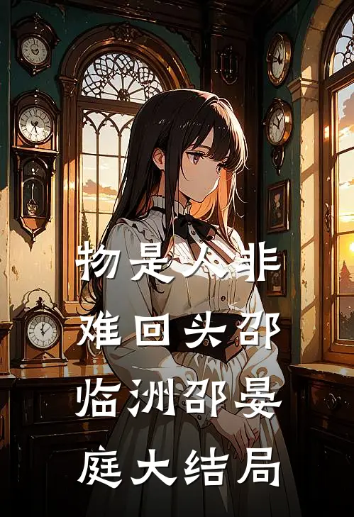 物是人非难回头邵临洲邵晏庭大结局