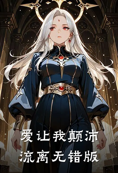 爱让我颠沛流离无错版