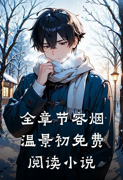 全章节容烟温景初免费阅读小说
