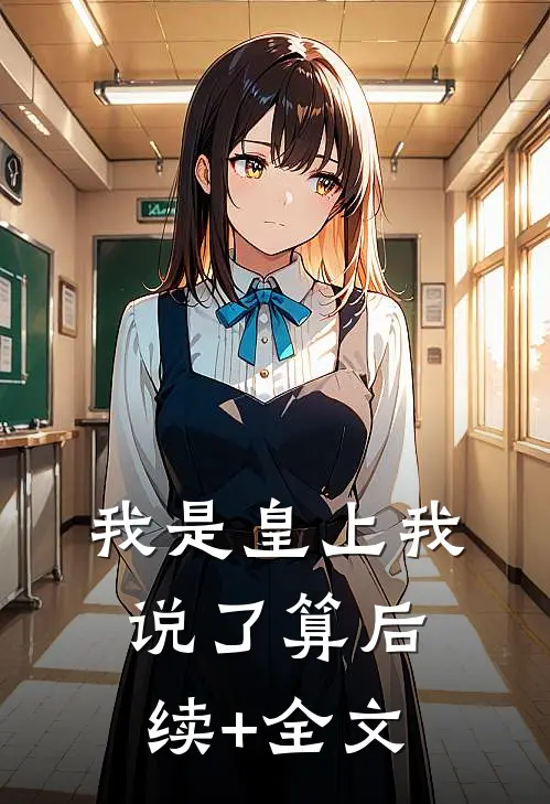 我是皇上我说了算后续+全文