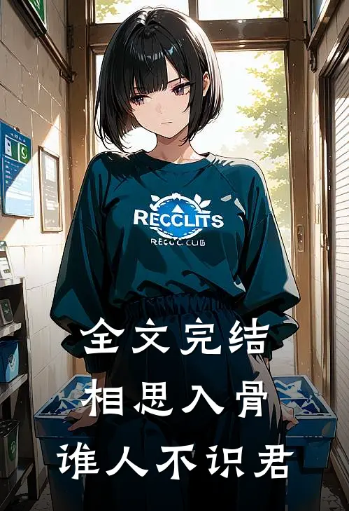 全文完结相思入骨：谁人不识君