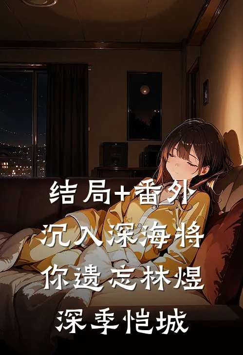 结局+番外沉入深海将你遗忘林煜深季恺城