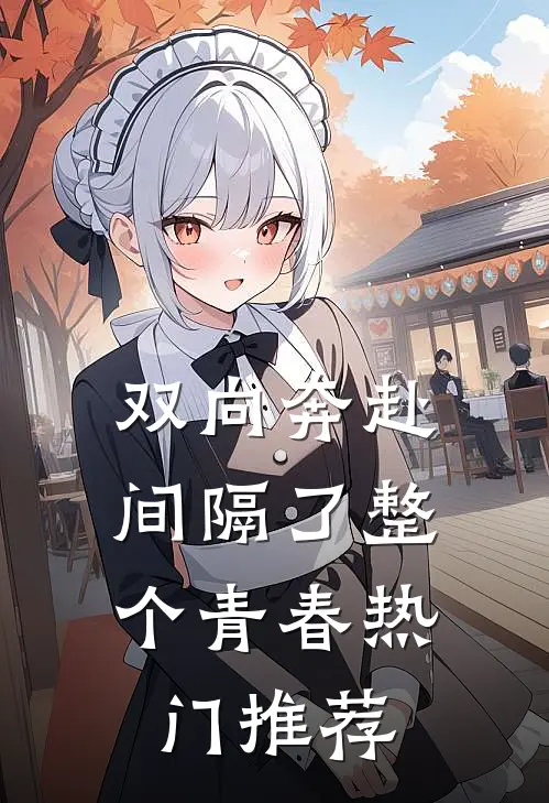 双向奔赴，间隔了整个青春热门推荐