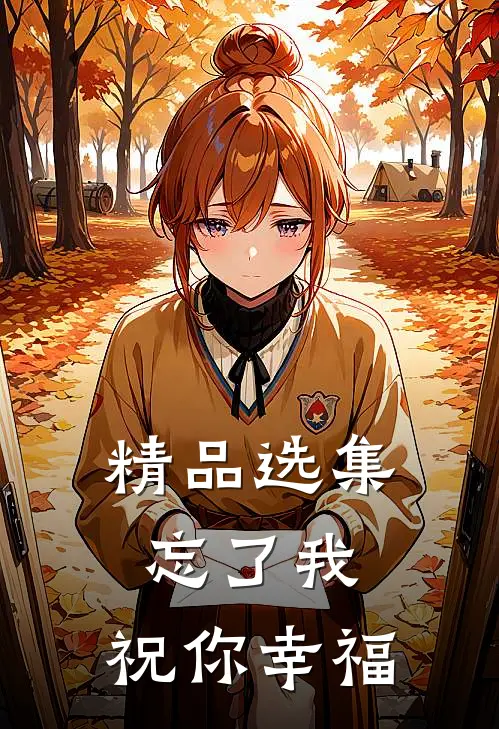 精品选集忘了我，祝你幸福