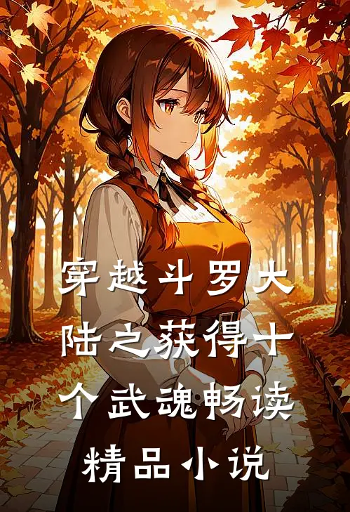 穿越斗罗大陆之获得十个武魂畅读精品小说