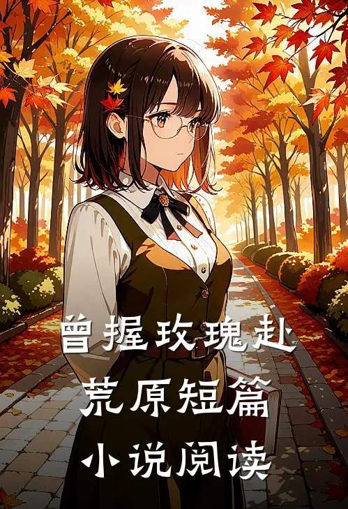 曾握玫瑰赴荒原短篇小说阅读