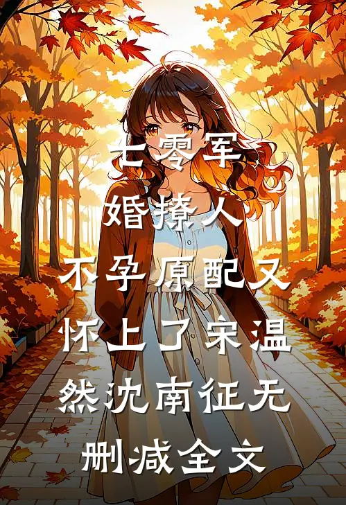 七零军婚撩人，不孕原配又怀上了宋温然沈南征无删减全文
