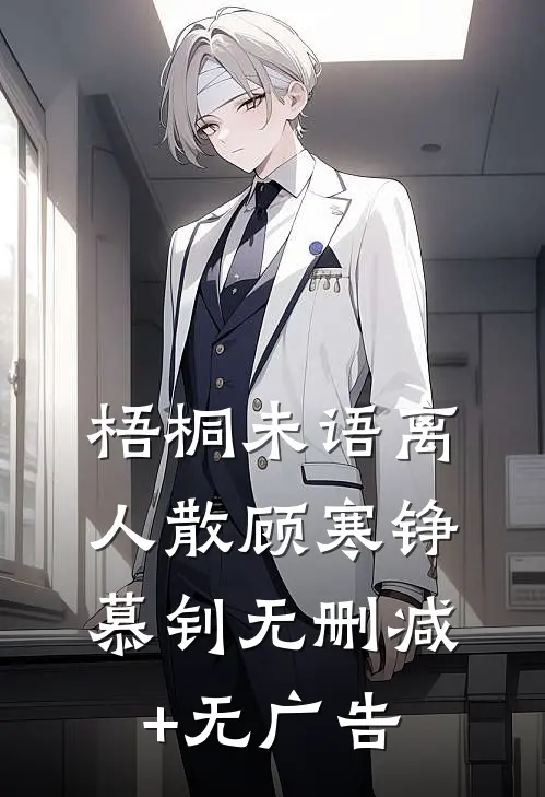 梧桐未语离人散顾寒铮慕钊无删减+无广告