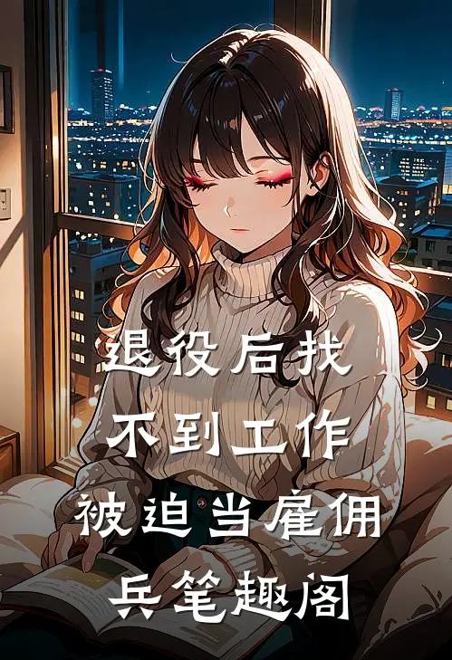 退役后找不到工作，被迫当雇佣兵笔趣阁