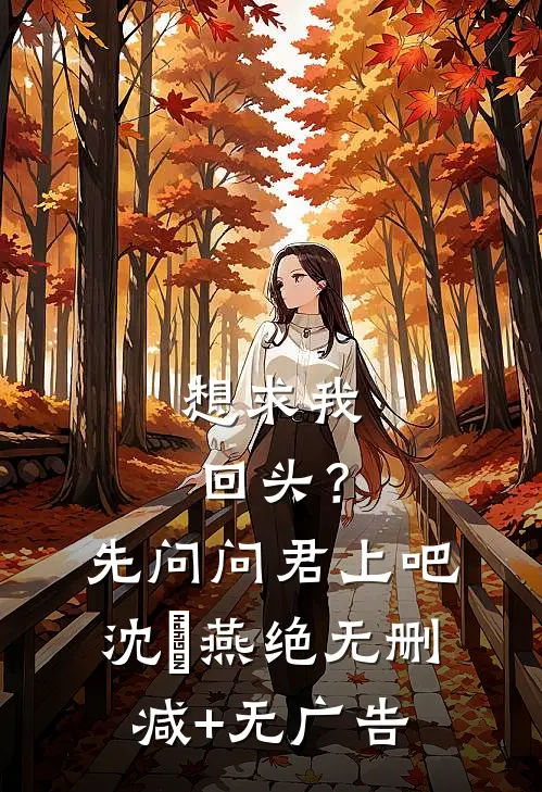 想求我回头？先问问君上吧沈玥燕绝无删减+无广告