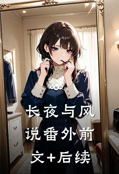 长夜与风说 番外 前文+后续