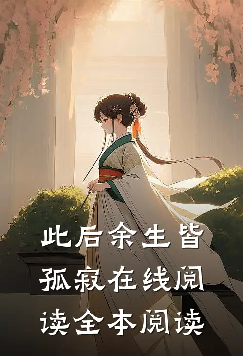 此后余生皆孤寂在线阅读全本阅读